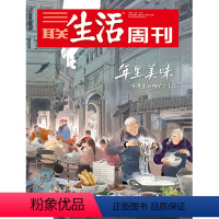 [正版]三联生活周刊2023年第3期4期合刊1222 年里美味 市井里的烟火与乡俗