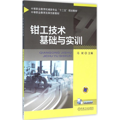 正版新书]钳工技术基础与实训冯斌9787111529033