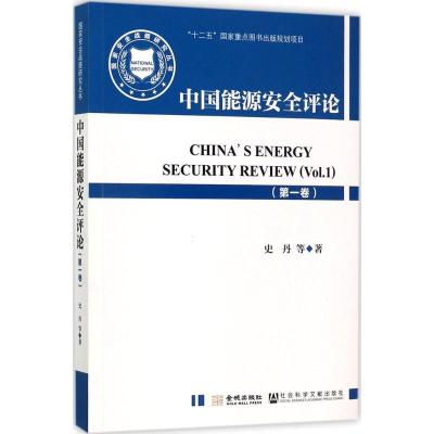 正版新书]中国能源安全评论(第1卷)史丹9787515514727