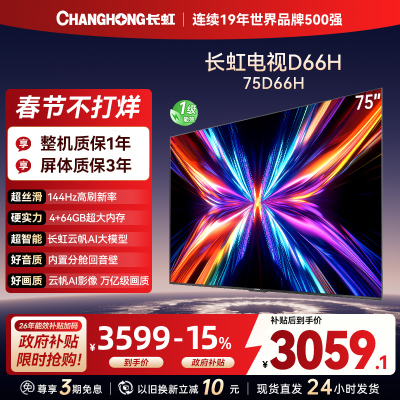长虹电视75D66H 75英寸144Hz高刷 内置分舱回音壁 云帆AI大模型 4+64GB大内存4K平板液晶电视机