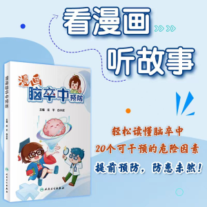 [M]漫画脑卒中预防-9787117339735