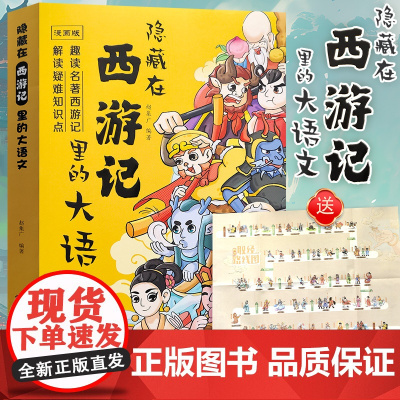 隐藏在西游记里的大语文漫画版 趣读细微史料 解读疑难考点 红楼梦 三国演义漫画书 正版 小学生课外阅读书籍
