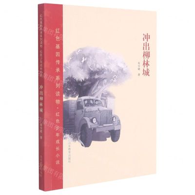 [N]冲出柳林城/红色少年成长小说/红色基因传承系列读物-9787570116829