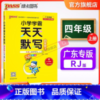 天天默写-人教版-广东专版 四年级上 [正版]广东专版小学学霸天天默写四年级上册语文下册人教版同步专项训练听写本知识点生