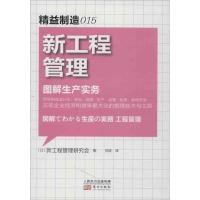 正版新书]新工程管理(15)新工程管理研究会9787506061650