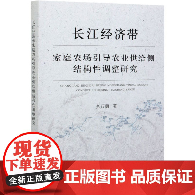 长江经济带家庭农场引导农业供给侧结构性调整研究
