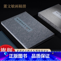 董文敏画稿册 [正版]旗舰董文敏画稿册 董其昌墨笔树石画稿20帧+高士奇题跋18帧 高清原大独立出版/粉本画稿山水画册页