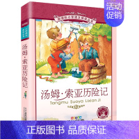 汤姆索亚历险记[彩图注音] [正版]三十六计 书儿童读物注音版青少年版 36计书籍小学生版课外阅读一二三年级课外书籍1-