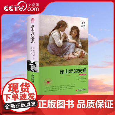 [央视网]绿山墙的安妮 名家名译全译本 蒙哥玛丽著 世界文学名著 青少年读物中小学生 3D