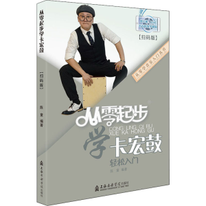 [M]从零起步学卡宏鼓(扫码版)-9787556605194