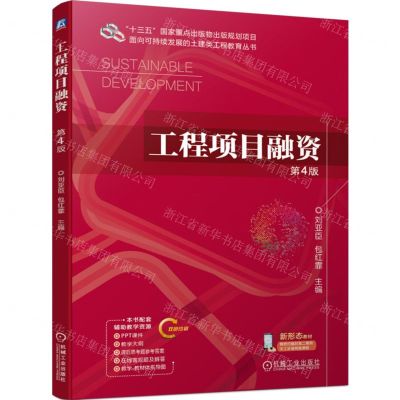 [N]工程项目融资(第4版双色印刷新形态教材)/面向可持续发展的土建类工程教育丛书-9787111744962
