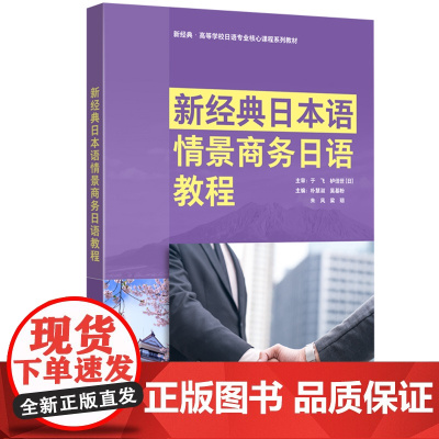 外研社 新经典日本语情景商务日语教程 (新经典 高等学校日语专业核心课程系列教材)