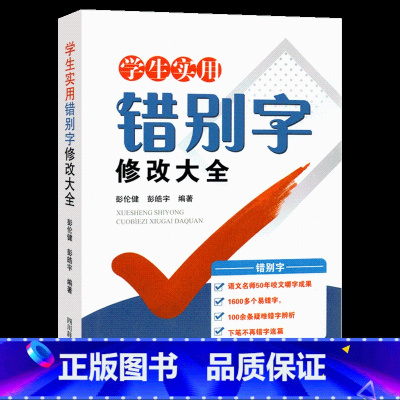 学生实用[错别字]修改大全 小学通用 [正版]中小学生实用错别字修改大全 小学语文一二三四五六年级错别字救星高效纠错手册