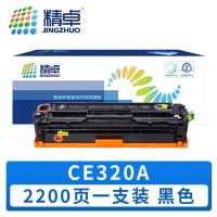 精卓 硒鼓CE320A 黑色 支