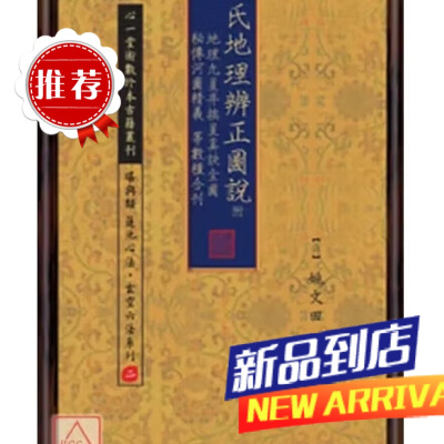 姚氏辨正图说 姚文田 心一堂