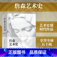 [正版]书店詹森艺术史(插图第7版)(精) (美)H.W.詹森//J.E.戴维斯著 艺术理论湖南美术出版社普通大众