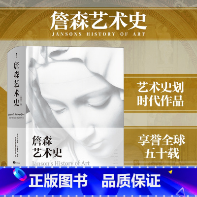 [正版]书店詹森艺术史(插图第7版)(精) (美)H.W.詹森//J.E.戴维斯著 艺术理论湖南美术出版社普通大众