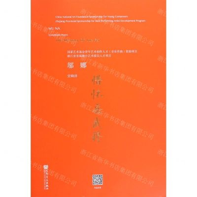 [N]惜怀岳武穆(交响诗)-9787103053362