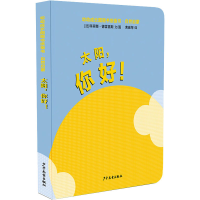 音像自然启蒙 太阳,你好!(法)科丽娜·德雷福斯