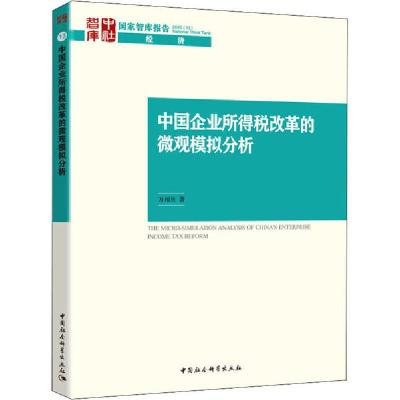 正版新书]中国企业所得税改革的微观模拟分析万相昱978752036453