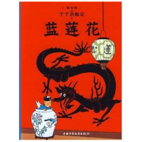 音像丁丁历险记—蓝莲花(比)埃尔热|译者:王炳东