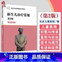 [正版]北京儿童医院诊疗常规 新生儿诊疗常规第2版人卫版 北京儿童医药编 第二版北京儿童医院诊疗常规 新生儿诊疗常规9