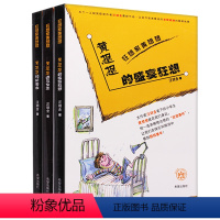 [正版]黄想想遇见女生 黄想想和脏薯条 黄想想的盛宴狂想 全3册 狂想家黄想想 一二三四年级小学生课外阅读物 6-7-