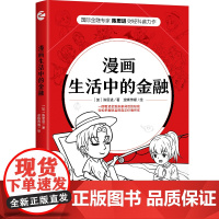 漫画生活中的金融 浙江人民出版社 正版书籍