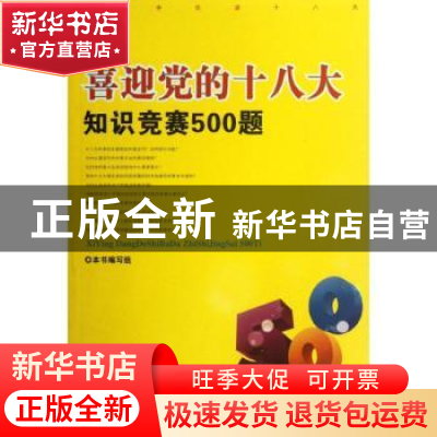 正版 喜迎党的十八大知识竞赛500题 本书编写组[编] 红旗出版社
