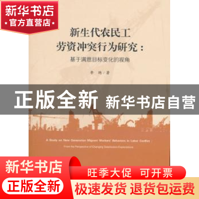 正版 新生代农民工劳资冲突行为研究:基于满意目标变化的视角 李