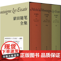 蒙田随笔全集全三册精装作品集 附赠蒙田城堡手绘藏书票 许渊冲译本 外国随笔散文集文学作品书籍正版 译林出版社