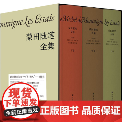 蒙田随笔全集全三册精装作品集 附赠蒙田城堡手绘藏书票 许渊冲译本 外国随笔散文集文学作品书籍正版 译林出版社