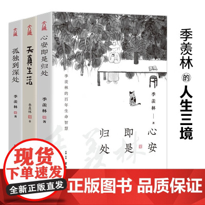 季羡林人生三境 心安即是归处+天真生活+孤独到深处 季羡林 著 散文