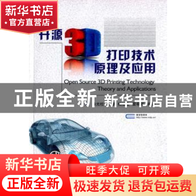正版 开源3D打印技术原理及应用 徐光柱 等编著 国防工业出版社