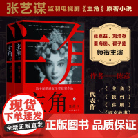 主角新版上下2册 作家陈彦 第十届茅盾文学奖获奖作品2018中国好书 张艺谋监制同名电影原著小说张嘉益刘浩存秦海璐主
