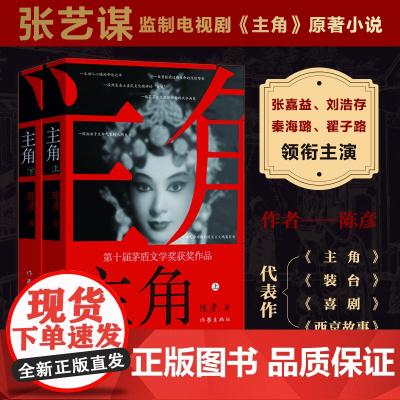 主角新版上下2册 作家陈彦 第十届茅盾文学奖获奖作品2018中国好书 张艺谋监制同名电影原著小说张嘉益刘浩存秦海璐主