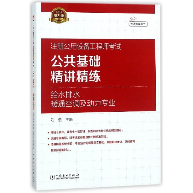 正版新书]注册公用设备工程师考试公共基础精讲精练(给水排水暖