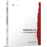 正版新书]体裁的形而上学——卢卡奇早期体裁论研究 秦佳阳 西方