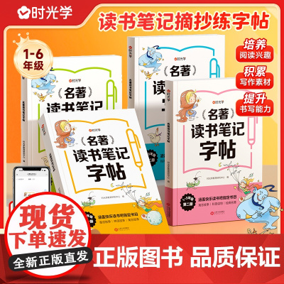 时光学名著读书笔记字帖同步快乐读书吧练字配套书目读后感好词好句积累摘抄写作文素材小学生语文一二三四五六年级课外书抄写本