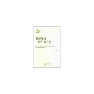 正版新书]能源环境一般均衡分析鲁传一9787514198072