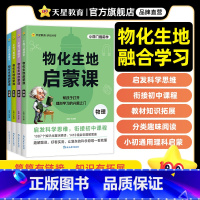 4本套:物化生地启蒙课 三到六年级通用 [正版]新书2025物化生地启蒙课趣味科普小四门百科全书小学初中课外阅读书籍必读