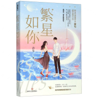 [M]繁星如你(上下)-9787541156434