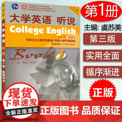 正版 大学英语听说1 第三版 教师用书 虞苏美 董亚芬编 大学英语听说 第三版教师用书 上海外语教育出版社 97
