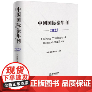正版 中国国际法年刊(2023)中国国际法学会主办 法律出版社