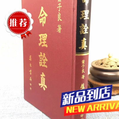 命理诠真(精装) 萧子良 集文