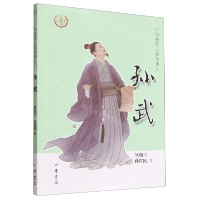 [N]孙武/中华先贤人物故事汇-9787101157901
