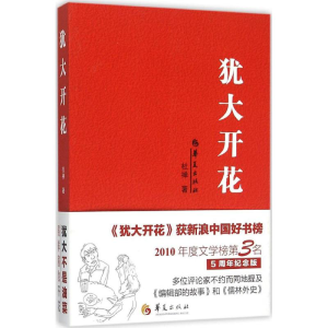 醉染图书犹大开花9787508086118