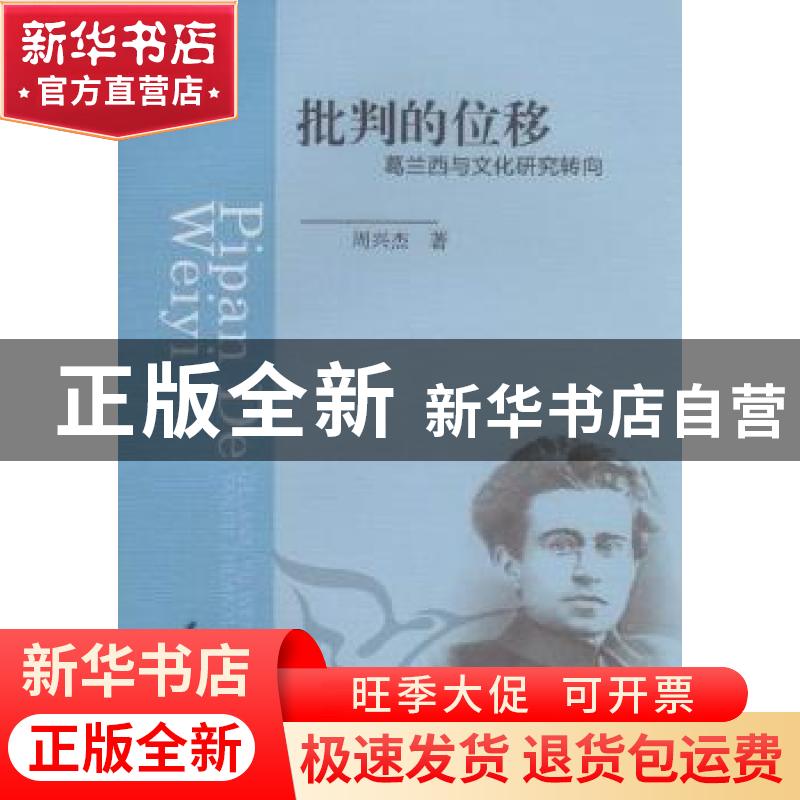 正版 批判的位移:葛兰西与文化研究转向 周兴杰著 中国社会科学