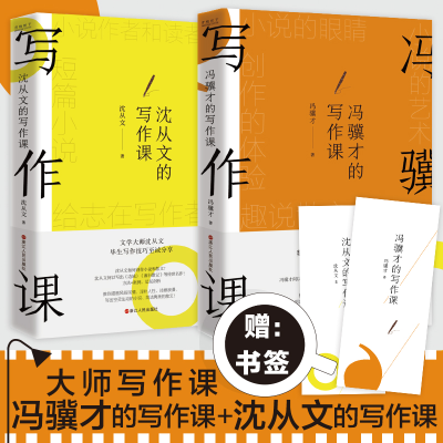 醉染图书冯骥才的写作课+沈从文的写作课9787213105975