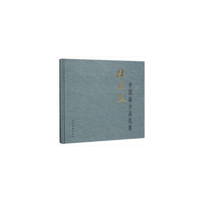 正版新书]杜高杰中国画小品选集杜高杰9787102082486